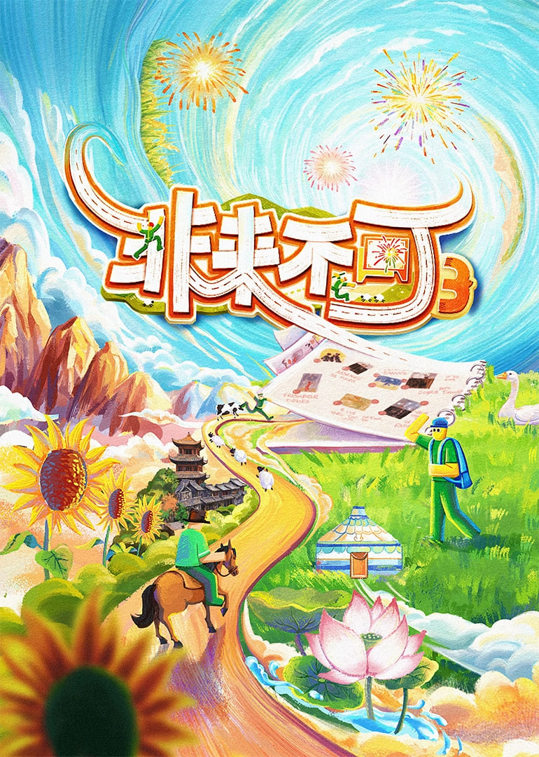 非来不可 第三季