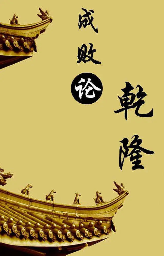 百家讲坛:成败论乾隆