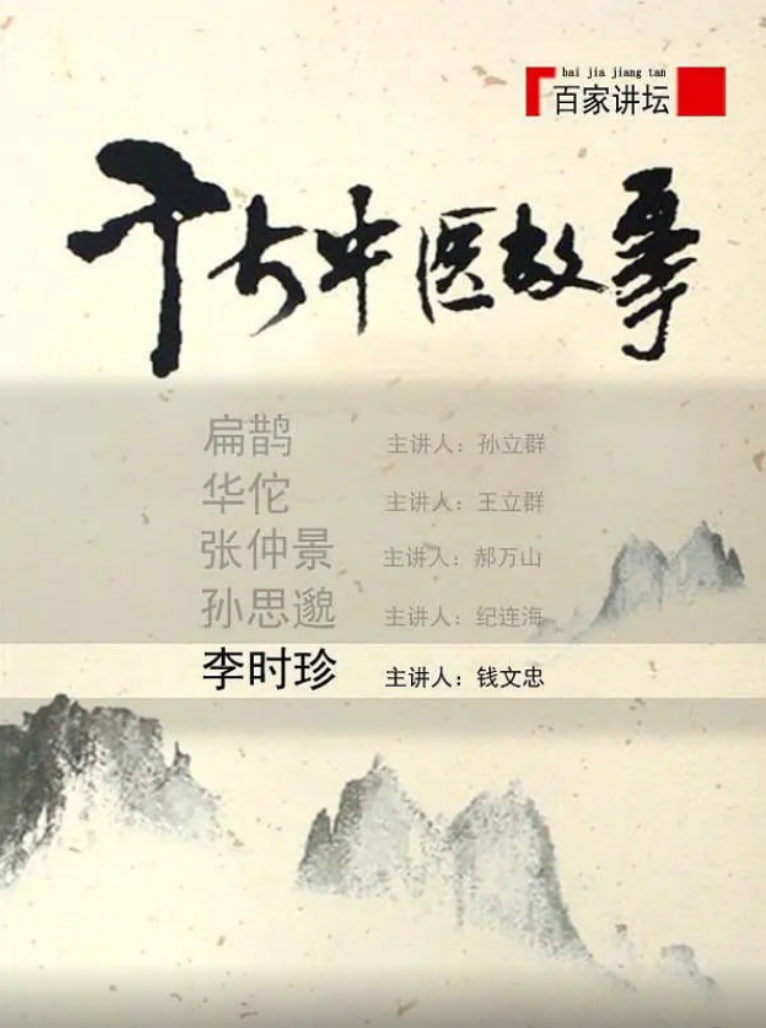 百家讲坛:千古中医故事