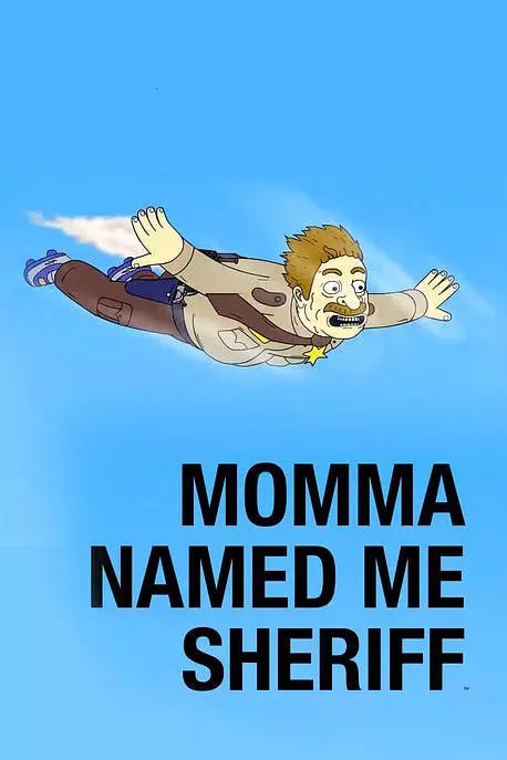 妈妈叫我警长 第二季