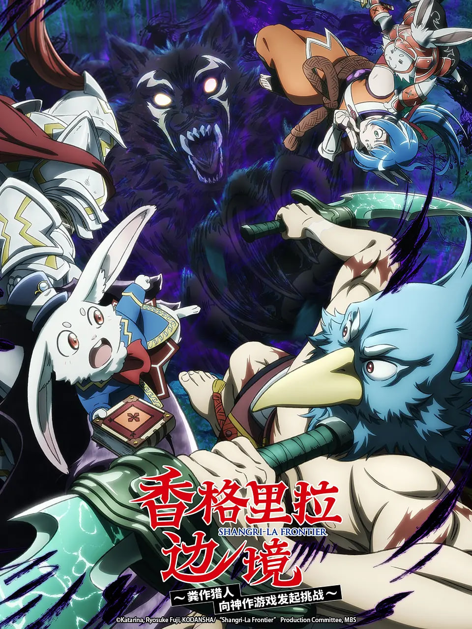 香格里拉·开拓异境~粪作猎手挑战神作~ 第二季